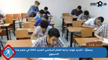 رسميًا.. تحديد موعد بداية العام الدراسي الجديد 2025 في مصر هذا الأسبوع